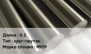Мельхиор 0.2 круг-пруток Марка: МН19